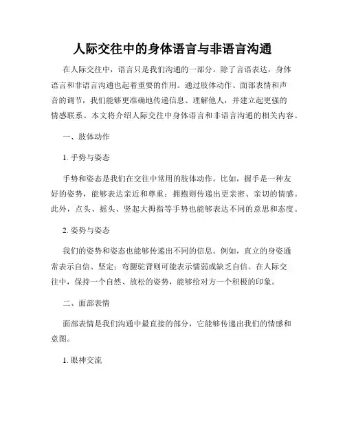 人际交往中的身体语言与非语言沟通