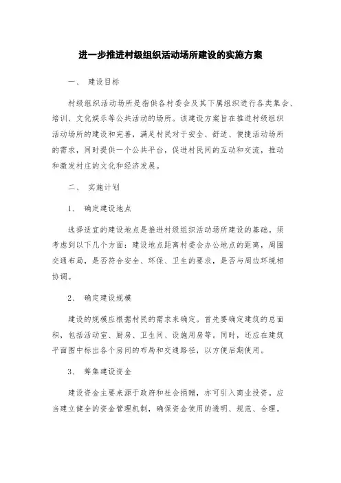 进一步推进村级组织活动场所建设的实施方案