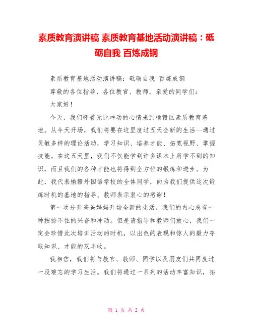 素质教育演讲稿素质教育基地活动演讲稿：砥砺自我百炼成钢