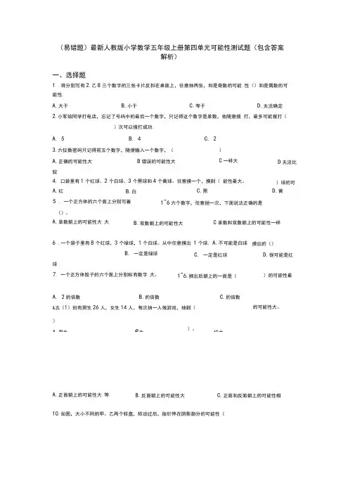 (易错题)最新人教版小学数学五年级上册第四单元可能性测试题(包含答案解析)