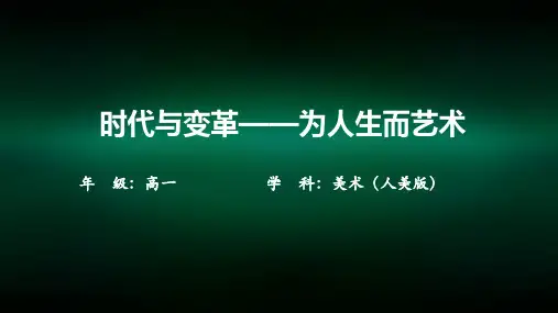 高一【美术(人美版)】时代与变革——为人生而艺术-课件