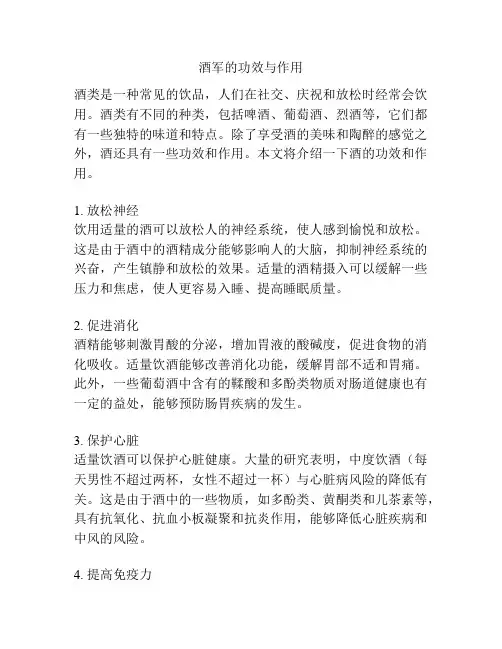 酒军的功效与作用