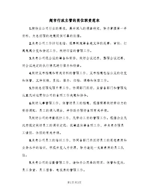 超市行政主管的岗位职责范本（3篇）