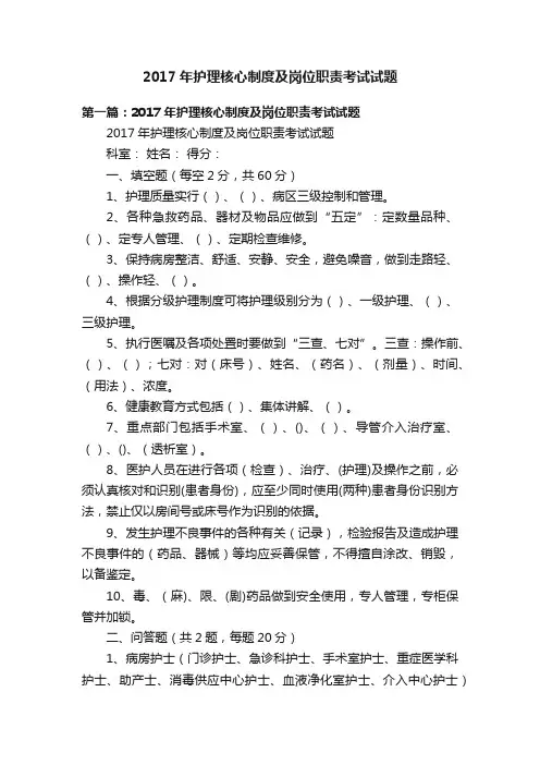 2017年护理核心制度及岗位职责考试试题