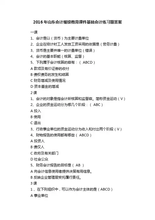 2016年山东会计继续教育课件基础会计练习题答案