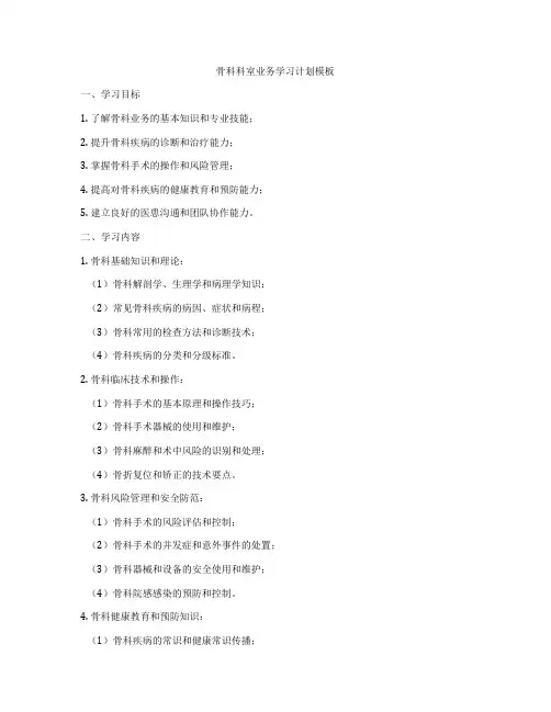 骨科科室业务学习计划模板