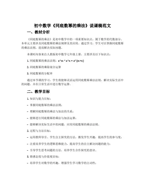 初中数学《同底数幂的乘法》说课稿范文