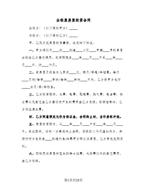 出租屋房屋租赁合同(八篇)