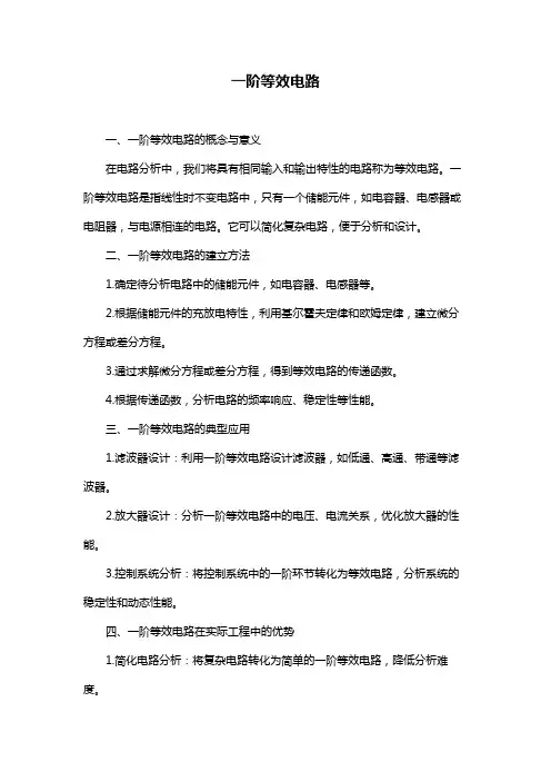 一阶等效电路