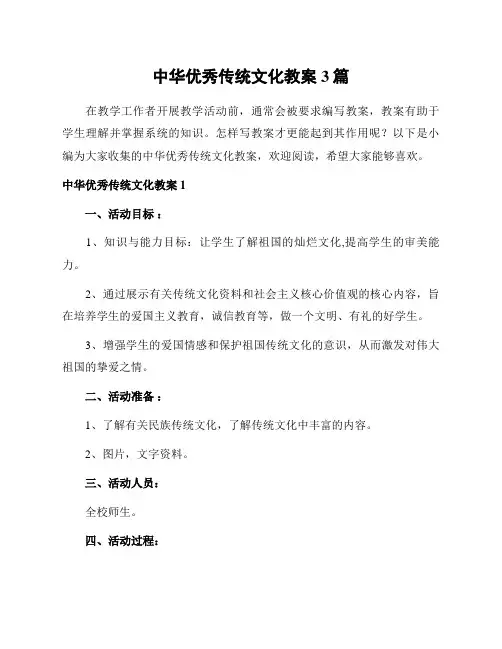 中华优秀传统文化教案3篇
