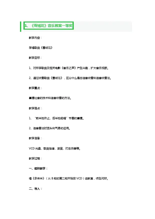 《雪绒花》音乐教案一等奖3篇