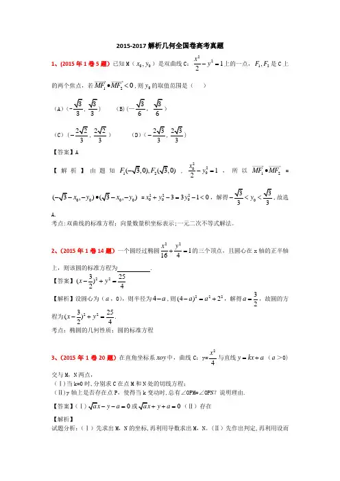 2015-2017解析几何全国卷高考真题