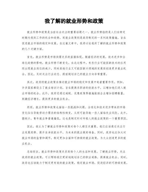 我了解的就业形势和政策