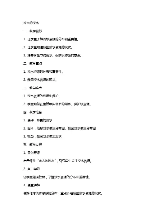 科学教案珍贵的淡水