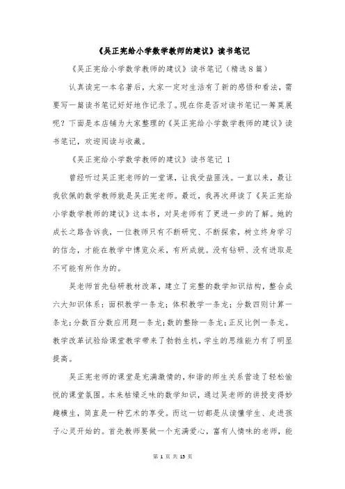 《吴正宪给小学数学教师的建议》读书笔记