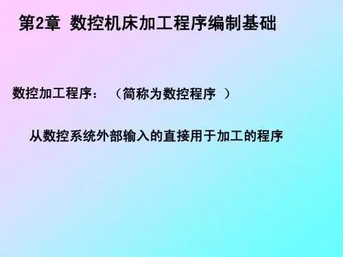 第2章数控机床加工程序编制基础