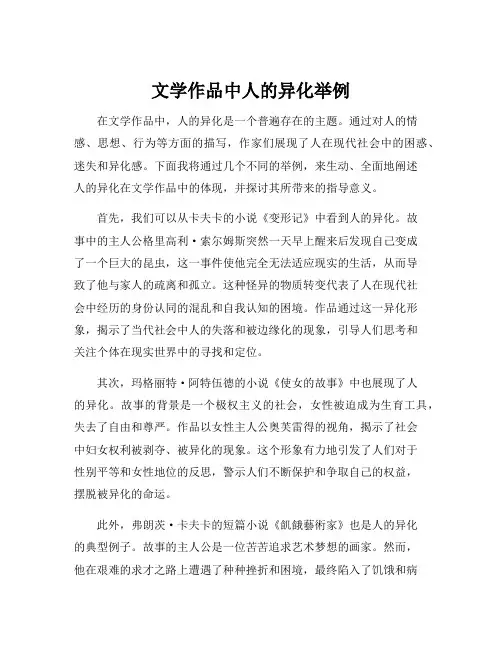 文学作品中人的异化举例
