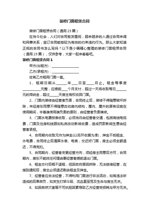 装修门面租赁合同（通用23篇）