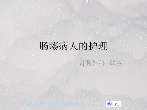 肠瘘病人的护理ppt课件