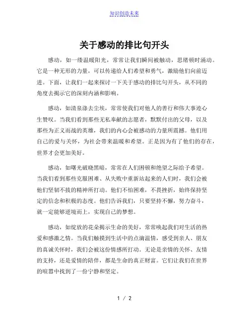 关于感动的排比句开头