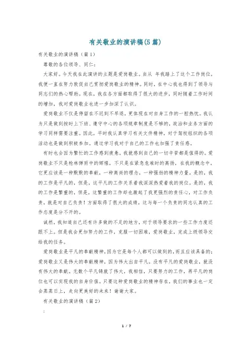 有关敬业的演讲稿(5篇)