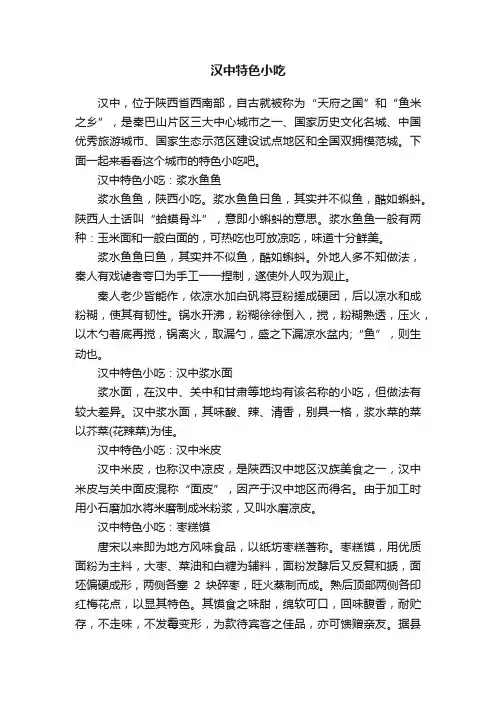 汉中特色小吃