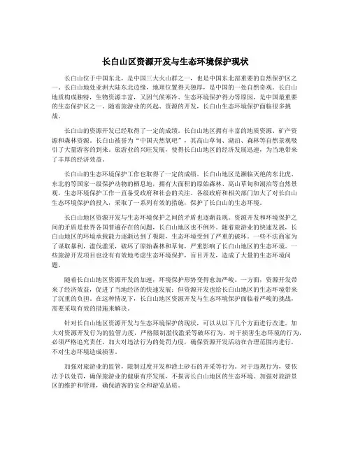 长白山区资源开发与生态环境保护现状