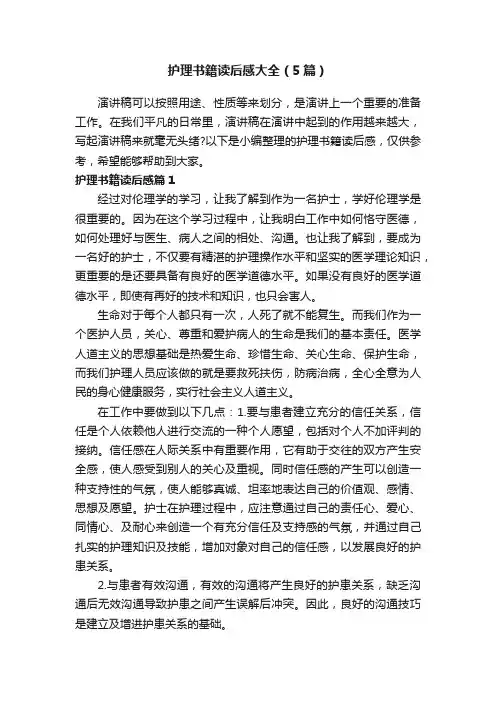 护理书籍读后感大全（5篇）