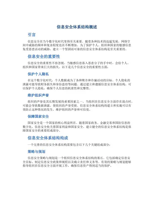 信息安全体系结构概述