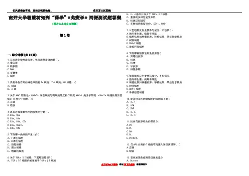 南开大学智慧树知到“药学”《免疫学》网课测试题答案2