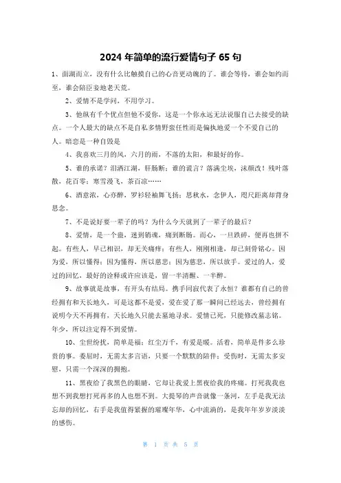2024年简单的流行爱情句子65句