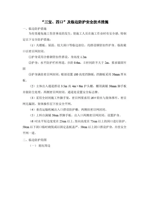 “三宝、四口”及临边防护安全技术措施