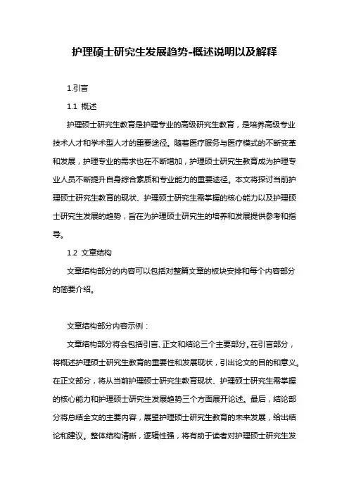 护理硕士研究生发展趋势-解释说明