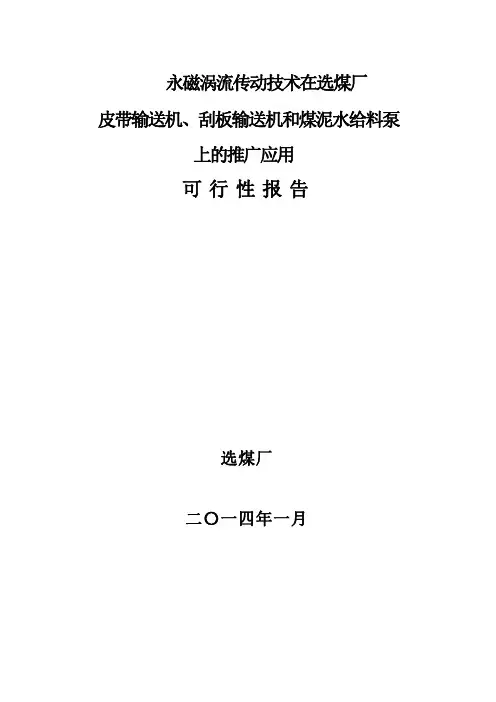 永磁耦合器在选煤厂刮板机上的应用