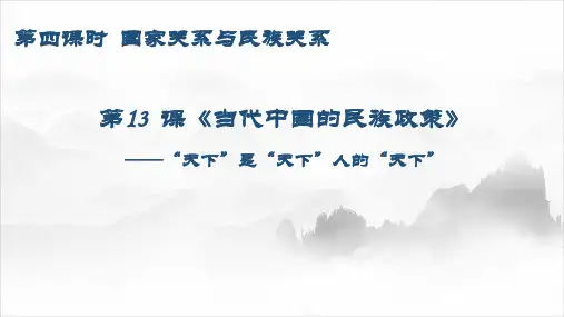 第13课 当代中国的民族政策(课件)-高二历史(统编版选择性必修一)