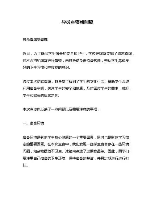 导员查寝新闻稿