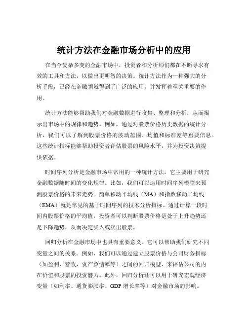 统计方法在金融市场分析中的应用
