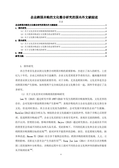《企业跨国并购的文化整合研究的国内外文献综述》2700字