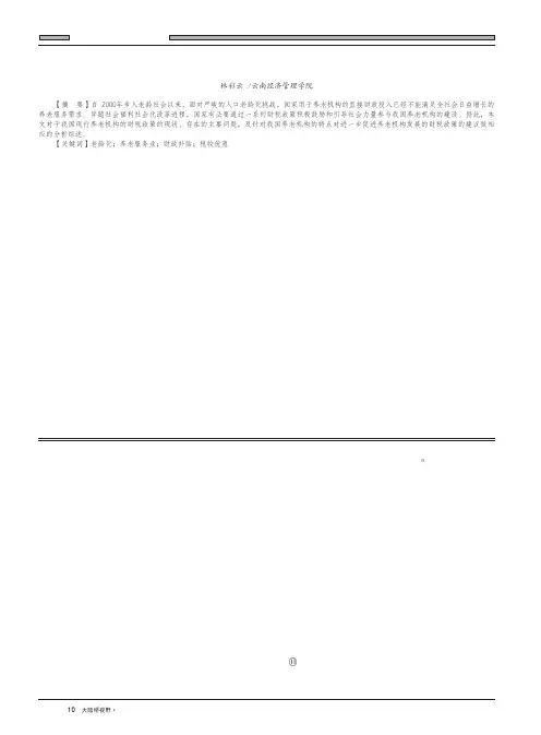 关于中国养老服务体系发展的财税政策分析综述