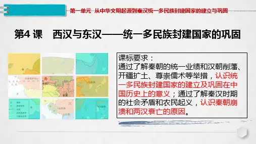 第4课 西汉与东汉—统一多民族封建国家的巩固 统编版(2019)高中历史必修中外历史纲要上册