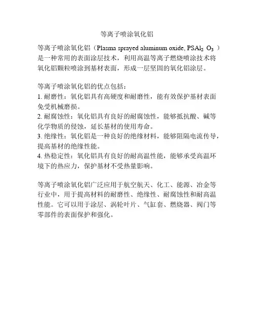 等离子喷涂氧化铝