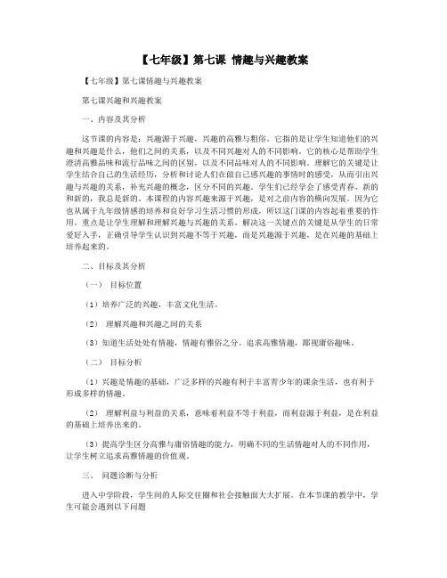 【七年级】第七课 情趣与兴趣教案
