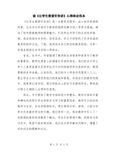 读《让学生都爱听你讲》心得体会范本