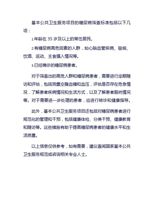 基本公共卫生服务项目糖尿病筛查标准