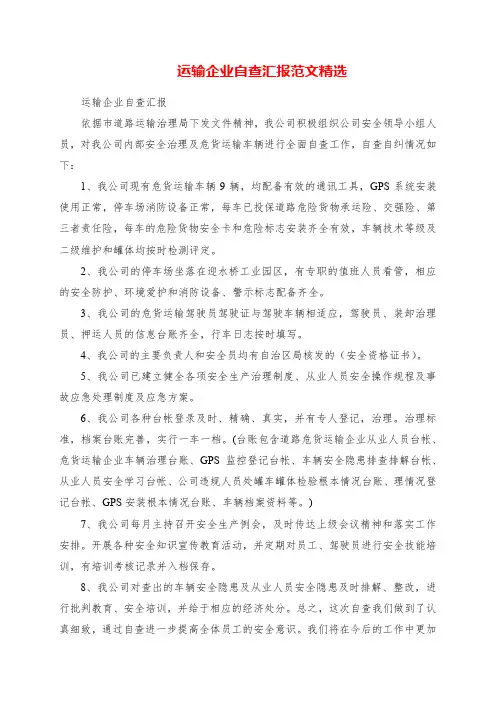 2023年运输企业自查报告范文精选