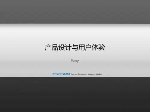 产品设计与用户体验(马化腾)
