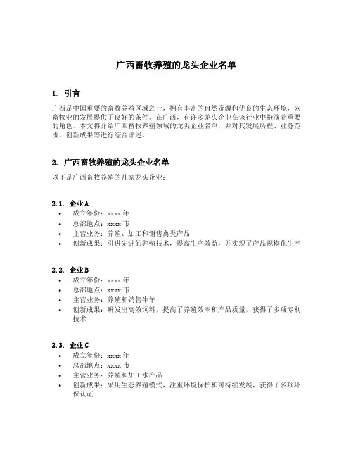 广西畜牧养殖的龙头企业名单