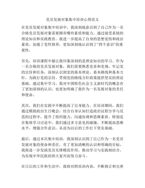 党员发展对象集中培训心得范文