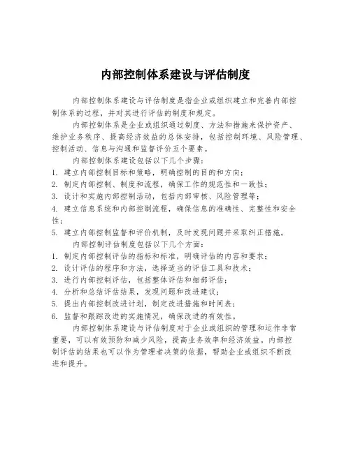 内部控制体系建设与评估制度