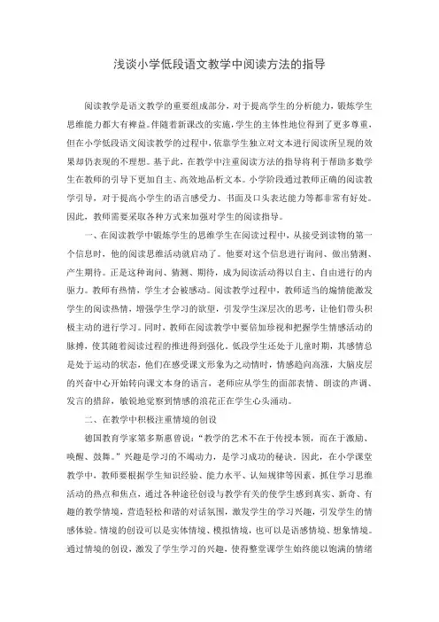 浅谈小学低段语文教学中阅读方法的指导